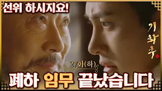 [#기황후/Empress Ki/奇皇后]27회(하)| 연철 대승상은 타환에게 임금의 자리를 내려놓으라고 위협하는데... MBC140203방송