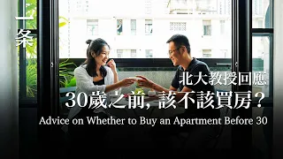 【EngSub】Peking University Professor Gives Advice on Whether to Buy an Apartment Before 30 30歲之前該不該買房