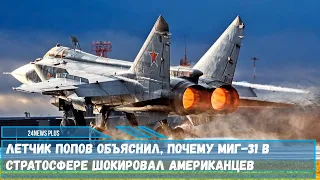 Наши самолеты МиГ-31БМ по техническим и технологическим характеристикам отвечают всем требованиям