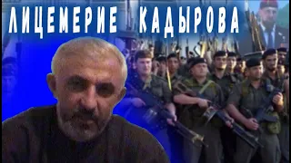 Лицемерие Кадырова. Призывы президента ЧРИ Аслана Масхадова к кадыровцам.