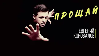 Прощай - Евгений КОНОВАЛОВ - Видео с концерта в г. Тайшет, ЦД "Радуга", 10 марта 2017 г.