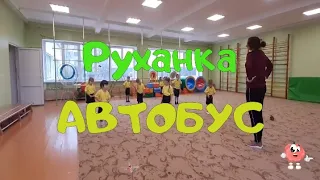 Руханка для дітей "Автобус"