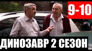 ДИНОЗАВР 2 СЕЗОН 9,10 серия (СЕРИАЛ 2020 НТВ) АНОНС ДАТА ВЫХОДА