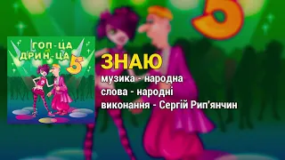 Знаю - Гоп-ца дрин-ца ч.5 (Весільні пісні, Українські пісні)