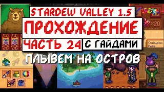 Прохождение Stardew valley 1.5 с Гайдами для новичков! Часть 24! Контент 1.5 прёт!!!