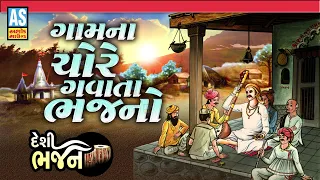 Gam Na Chore Gavata Bhajano | Gujarati Bhajan | Bhajan | Desi Bhajan | Ashok Sound