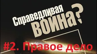 Теория справедливой войны. #2 - Правое дело войны