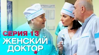 ЖЕНСКИЙ ДОКТОР-4 | СЕРИЯ 13. Лучший Сериал О Врачах. Мелодрама