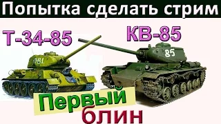 Т-34-85 и КВ-85| Первый блин.