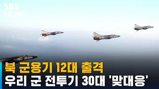 북 군용기 12대 출격…우리 군 전투기 30대로 '맞대응' / SBS