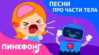 Почему? Звуки | Песни про Части Тела | Наука для Детей | Пинкфонг Песни для Детей