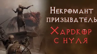 Хардкор SSF прохождение за некроманта суммонера.  Diablo 2 Resurrected