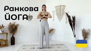 РАНКОВА ЙОГА | Йога українською | Йога на килимках | Ольга Пасічник