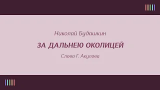 З.  Рождественская — За дальнею околицей