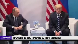 Трамп: группы по кибербезопасности с Россией "не может быть"