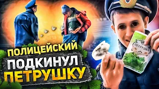 Полиция/Подкинул/Пранк/Притворился Полицейским