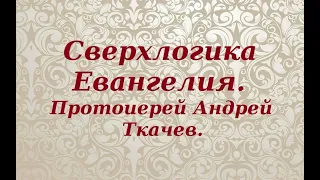 Можно потерять все, если не каяться. Протоиерей Андрей Ткачев.