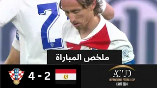 ملخص وأهداف مباراة | مصر 2- 4 كرواتيا | في نهائي بطولة عاصمة مصر