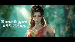 25 новых китайских 3D-аниме (дунхуа) на 2023-2025 от Tencent