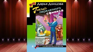 Гнездо перелетного сфинкса. Иронический Детектив (Дарья Донцова) Аудиокнига