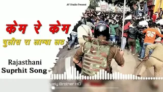 KEM RE KEM POLICE KA LAMBA LAMBA LAG!! केम रे केम पुलिस रा लांबा लाम्बा लख !! New Whatsapp Status !!