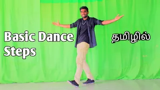 Basic dance moves | top 3 steps | simple steps | in tamil | beginners