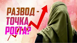 Развод возвышает женщину? О чем вы говорите!? Габриель Ар-Романи