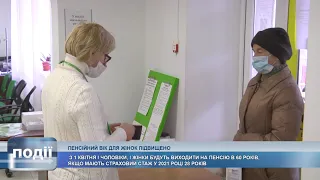 На пенсію в 60  для жінок підвищили пенсійний вік