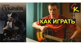 Как играть Гарик Сукачёв - МОЯ БАБУШКА КУРИТ ТРУБКУ (Пацанский разбор)