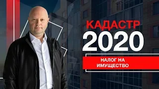 Налог на Недвижимость Физлиц. Кадастр по всей стране с 2020. Как снизить налог?