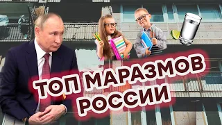 МАРАЗМЫ В РФ: как в России СХОДЯТ С УМА