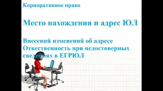 Адрес и место нахождения ООО. Смена адреса и места нахождения ООО. Внесение изменений в ЕГРЮЛ.