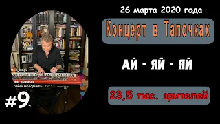 АЙ-ЯЙ-ЯЙ. 9-я из 17 композиций. Инстаграм - Прямой Эфир - Леонид Агутин.