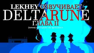 Озвучиваю вторую главу Deltarune за всех персонажей