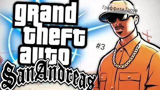 Прохождение GTA San Andreas. (Android)