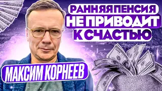 Максим Корнеев — FIRE: Ранняя пенсия не приводит к счастью [RationalAnswer]