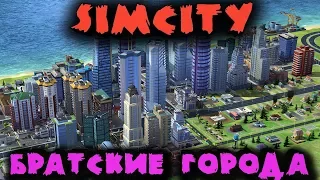 Строим братские города - SimCity