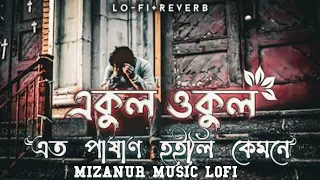 Ekul Okul | Slowed & Reverb | Eto Pashan Hoili Kemone | #lofimusic#trending #mizanur