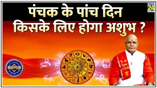 Kaalchakra: क्या हर पंचक है अशुभ ? हर पंचक बढ़ाएगा दुर्भाग्य ? पंचक के 5 दिन किसको रहना होगा संभलकर?