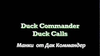 Манок на селезня кряквы Mallard Drake Duck Call  от Duck Commander™