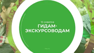 Дистанционный курс обучения «Гид-экскурсовод» - 10 советов гидам-экскурсоводам