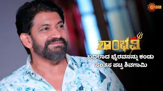 ಶಿವಗಾಮಿ ನಂಬಿಕೆ ಗಳಿಸಿದ ಭೈರವ | Shambhavi - Super Duper Scenes |11 May 2024 | Udaya TV