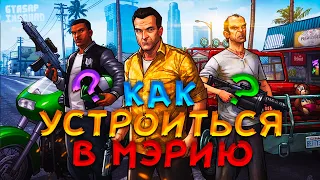 Как устроиться в мэрию? Краткий гайд! GTA5RP