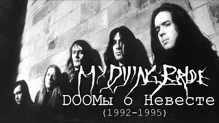 МЕЛОМАНия-My Dying Bride(DOOMы о Невесте)-биография