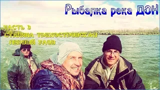 Рыбалка река Дон.Часть 3.Станица Трехостровская.Первый улов