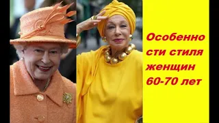 СТИЛЬ ДЛЯ ТЕХ КОМУ  ЗА 60. ГАРДЕРОБ ДЛЯ   ЖЕНЩИН   ЭЛЕГАНТНОГО ВОЗРАСТА