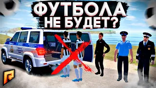 ХОТЕЛ КОМАНДУ ПО ФУТБОЛУ, А ПОЛУЧИЛ КОМАНДУ ОФФНИКОВ! ЗАБИВ С ППС! ФУТБОЛА НЕ БУДЕТ?(RADMIR/RP)