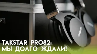 Обзор Takstar PRO82 - полноразмеры для профи и любителей ✔ три звука в одном чемодане
