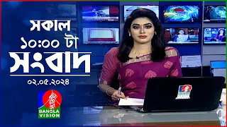 সকাল ১০টার বাংলাভিশন সংবাদ | Bangla News | 02 May 2024 | 10:00 AM | Banglavision News