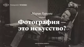 Фотография — это искусство? Из цикла «Искусство видеть»